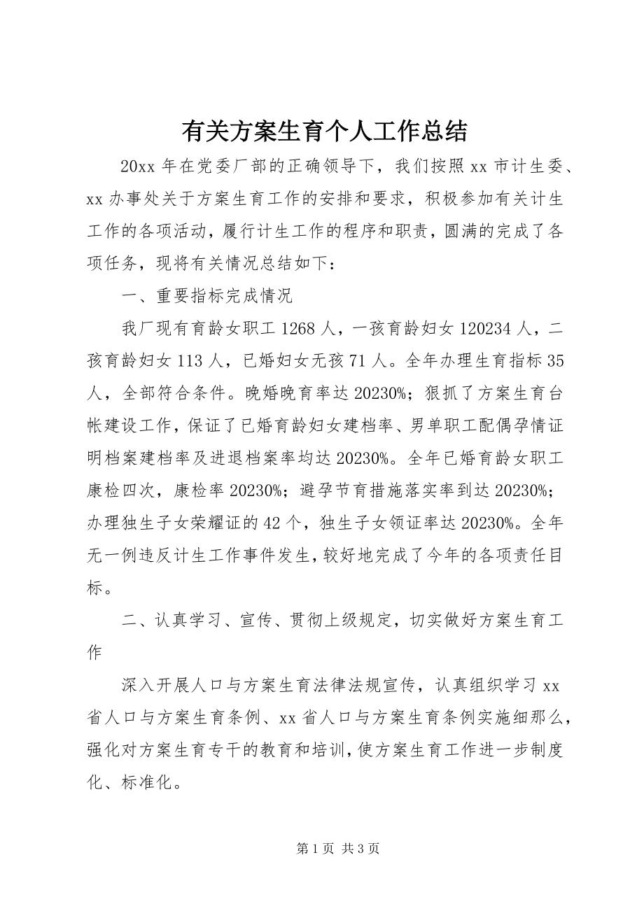 2023年有关计划生育个人工作总结.docx_第1页