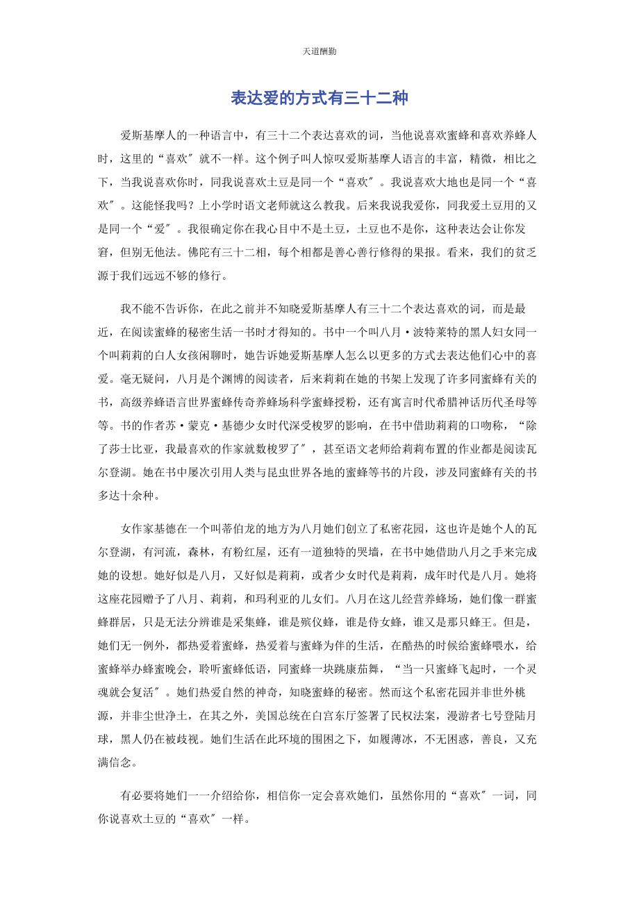 2023年表达爱的方式有三十二种.docx_第1页