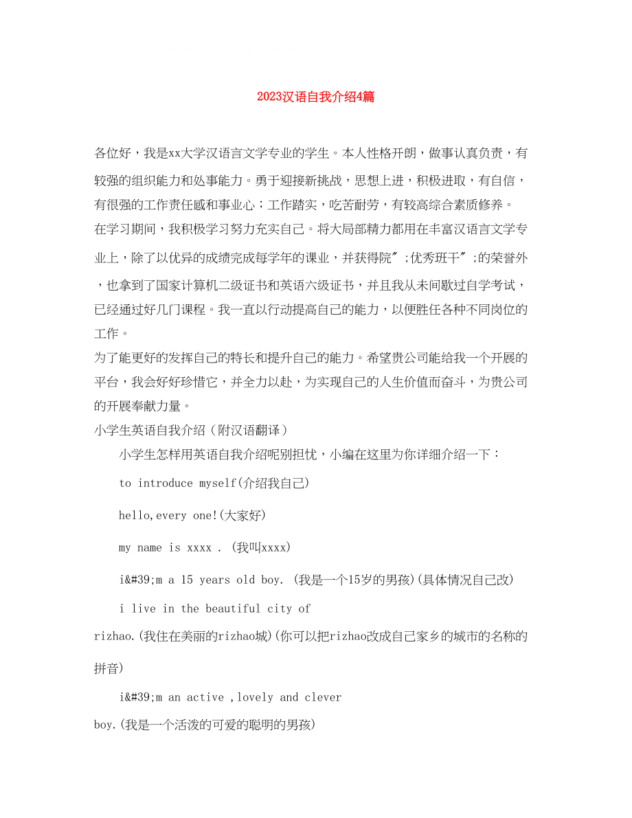 2023年汉语自我介绍4篇.docx_第1页