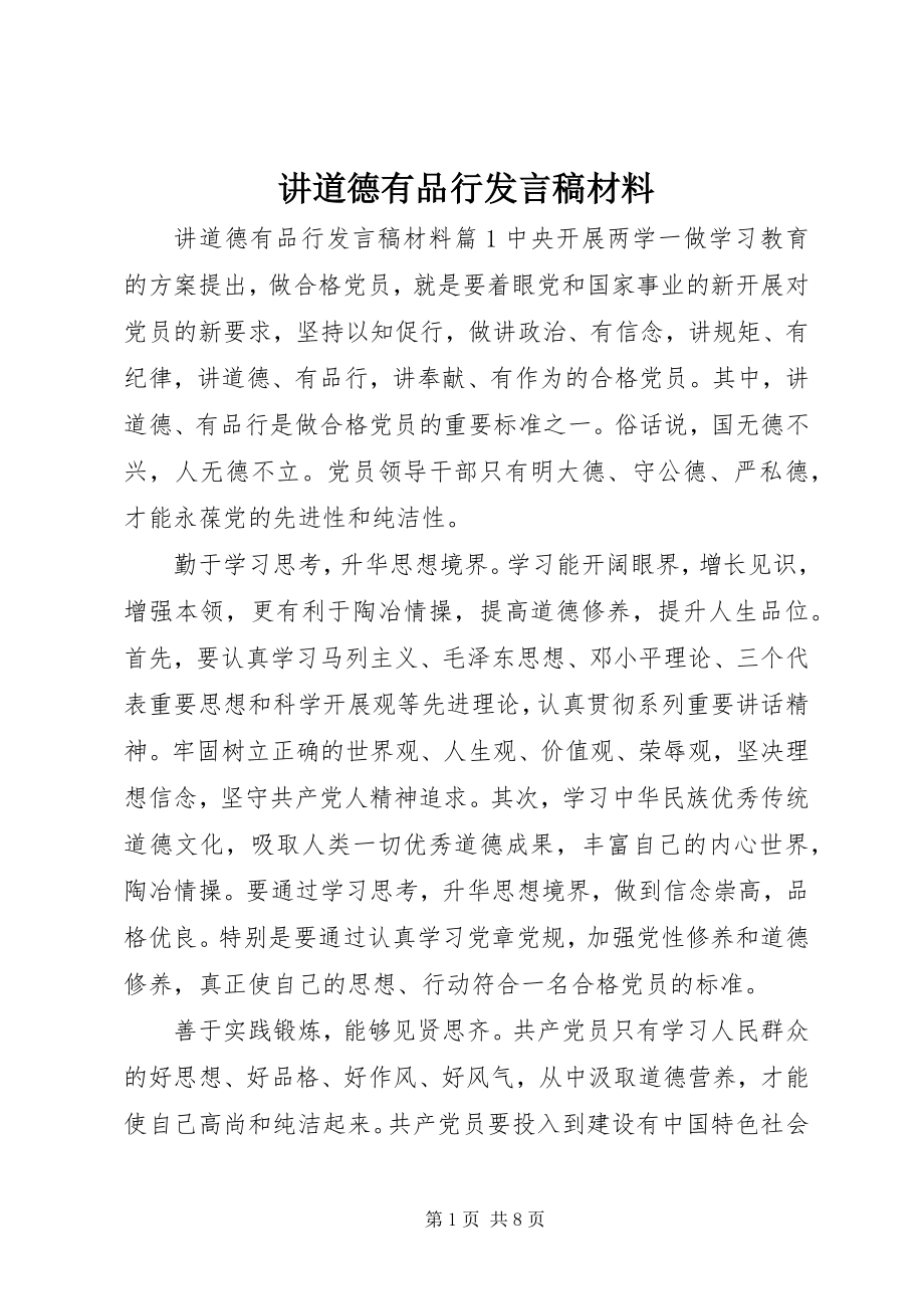 2023年讲道德有品行讲话稿材料.docx_第1页