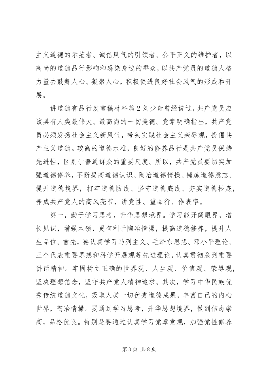 2023年讲道德有品行讲话稿材料.docx_第3页