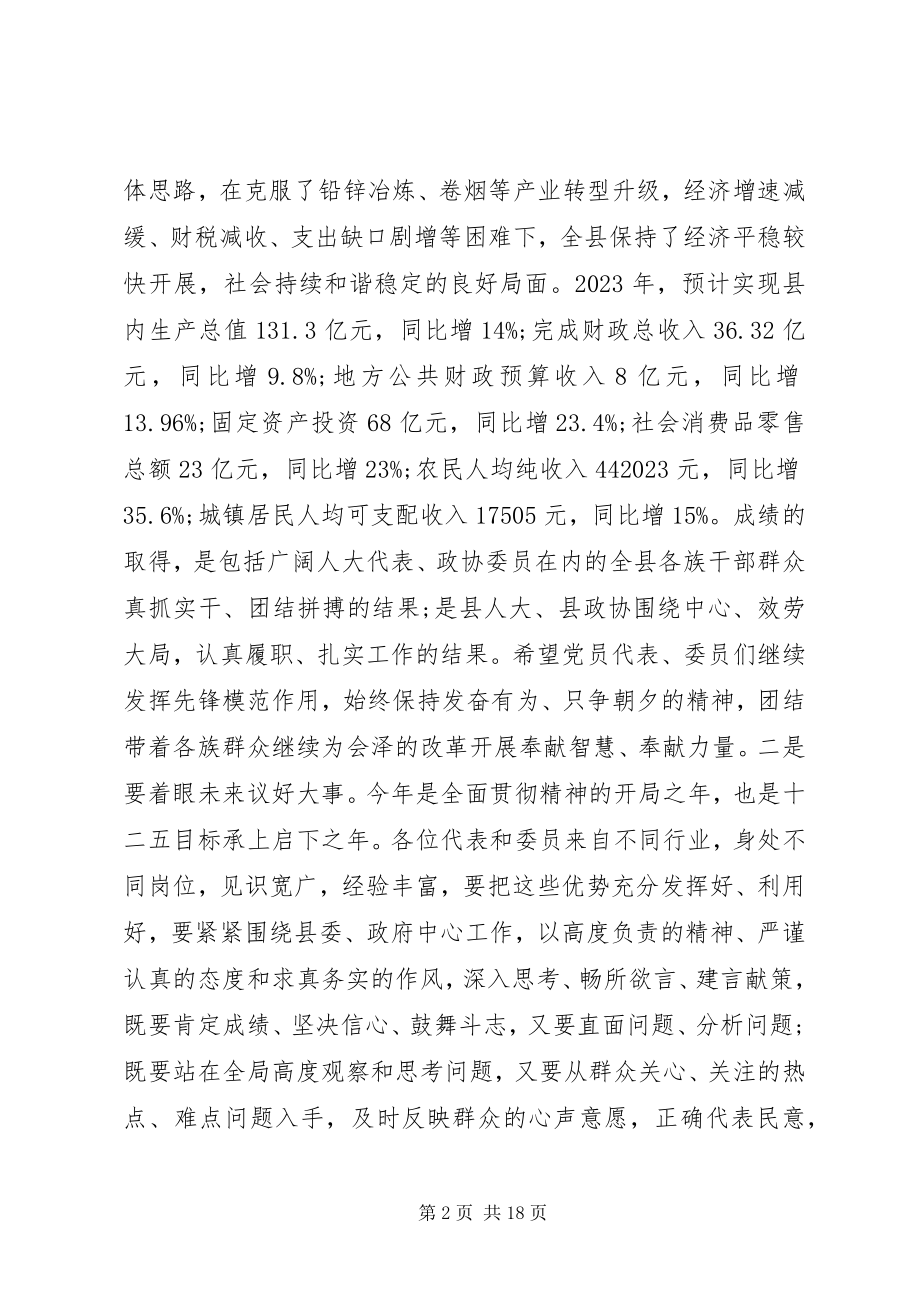 2023年县两会党员会议致辞.docx_第2页