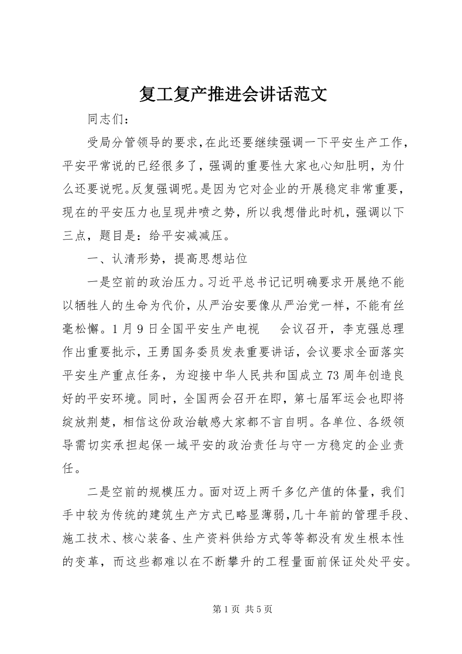 2023年复工复产推进会致辞.docx_第1页