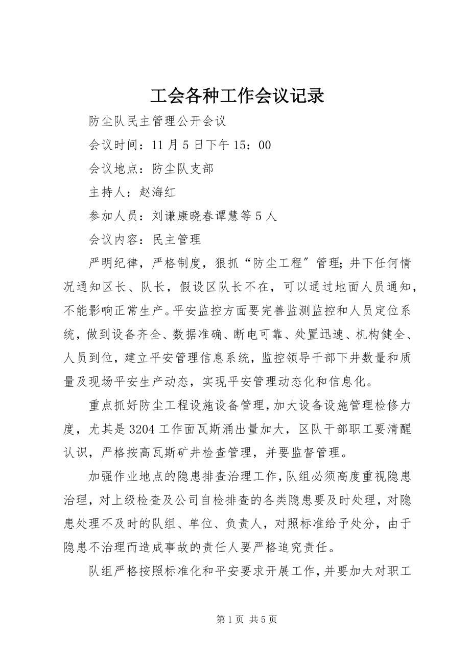 2023年工会各种工作会议记录.docx_第1页