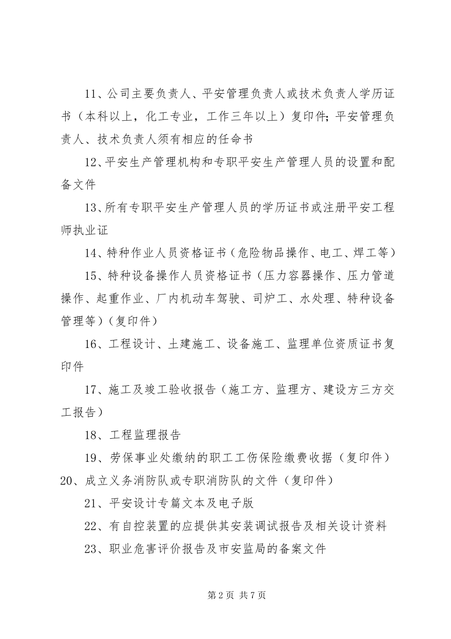 2023年安全验收评价所需资料清单新编.docx_第2页