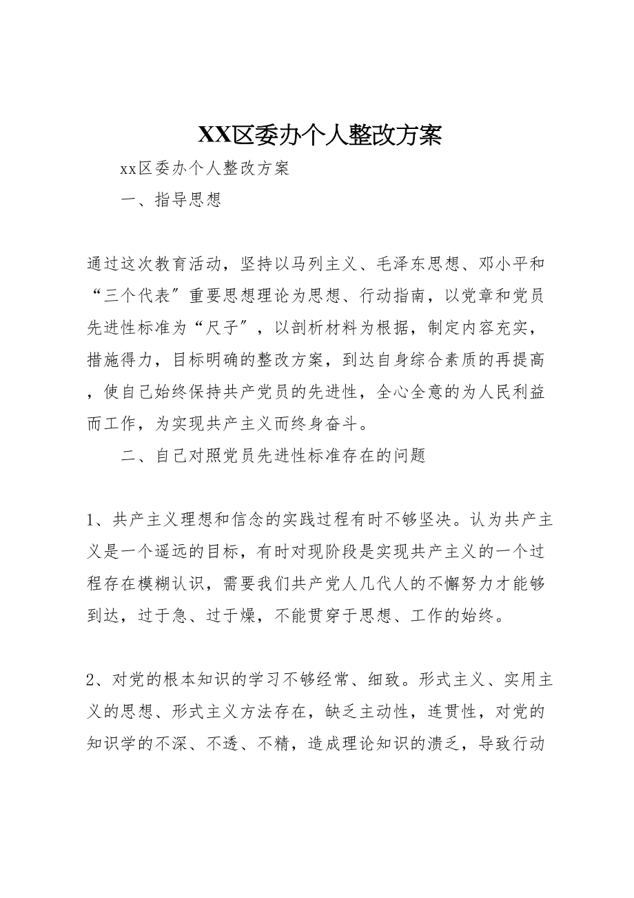 2023年区委办个人整改方案 .doc_第1页