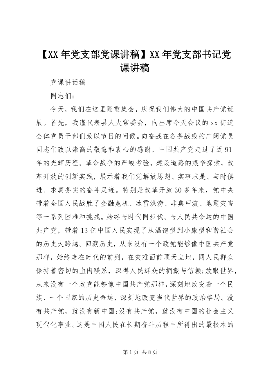 2023年党支部党课讲稿党支部书记党课讲稿新编.docx_第1页