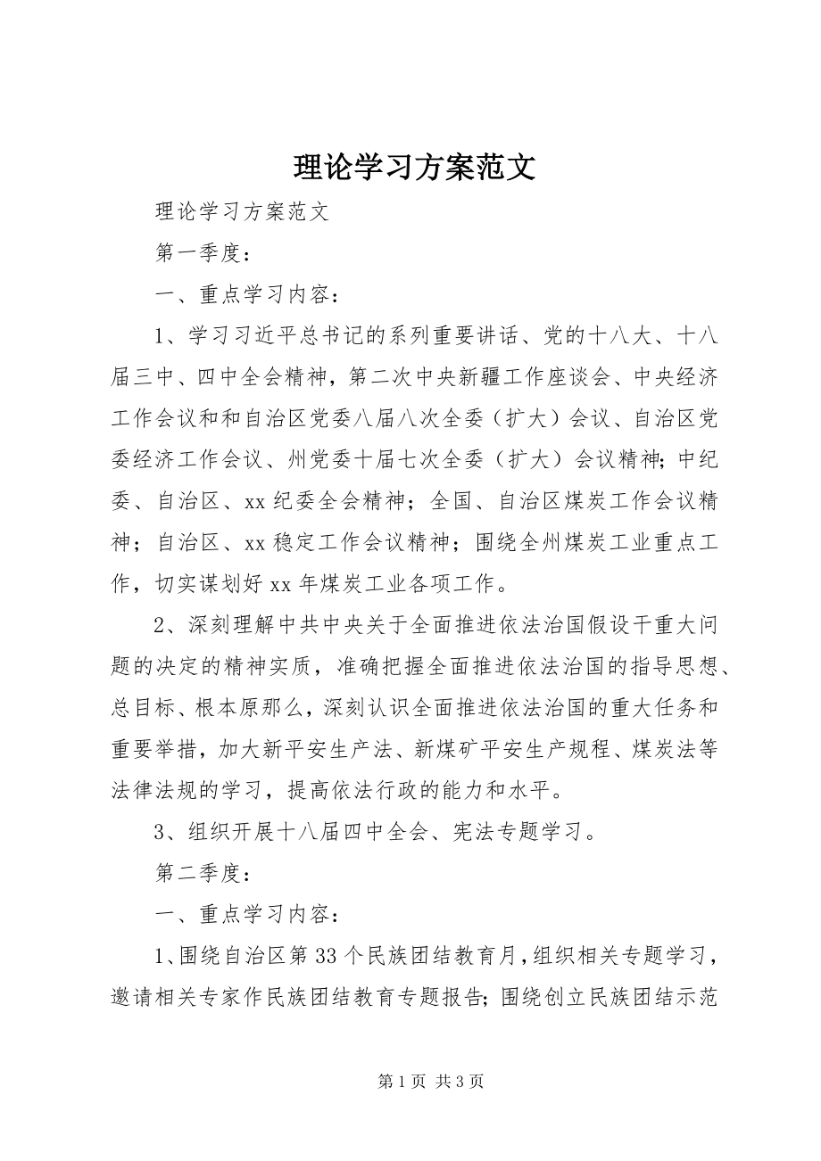 2023年理论学习计划3.docx_第1页