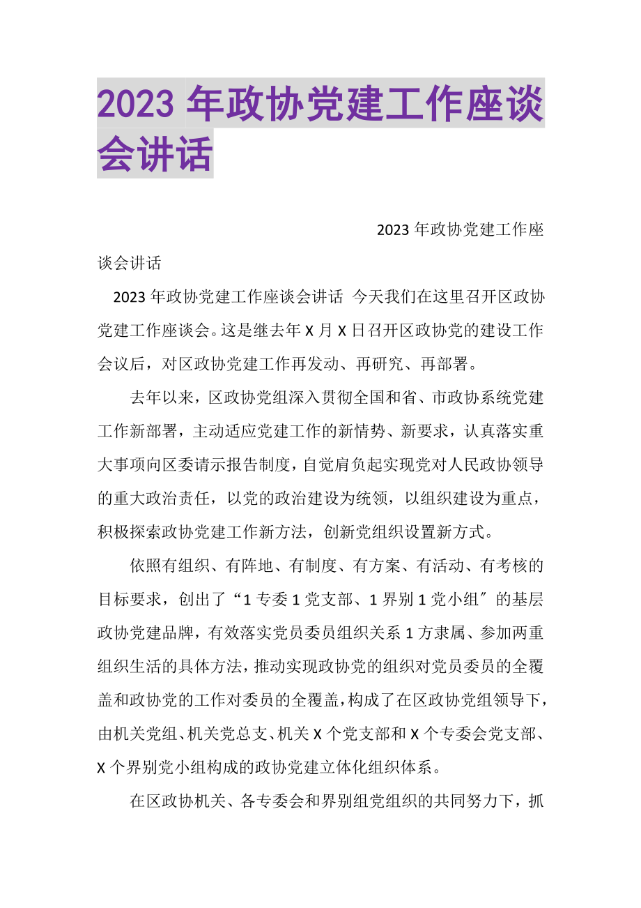 2023年政协党建工作座谈会讲话.doc_第1页