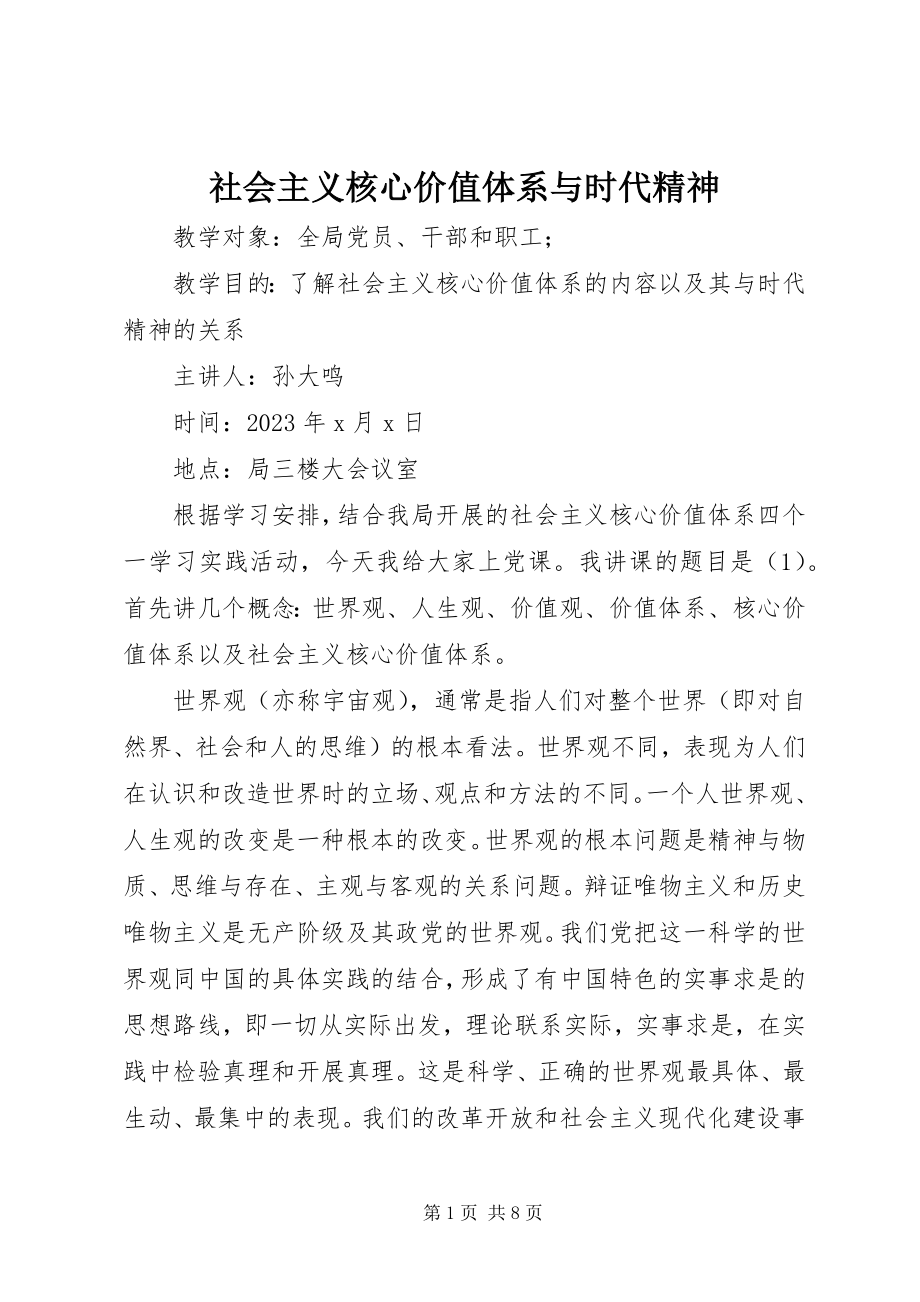 2023年社会主义核心价值体系与时代精神.docx_第1页