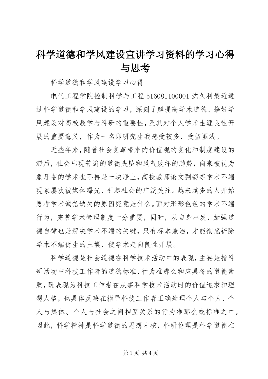 2023年《科学道德和学风建设宣讲学习资料》的学习心得与思考.docx_第1页