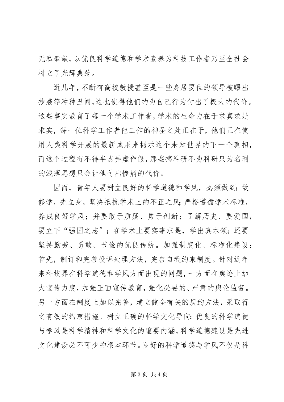 2023年《科学道德和学风建设宣讲学习资料》的学习心得与思考.docx_第3页