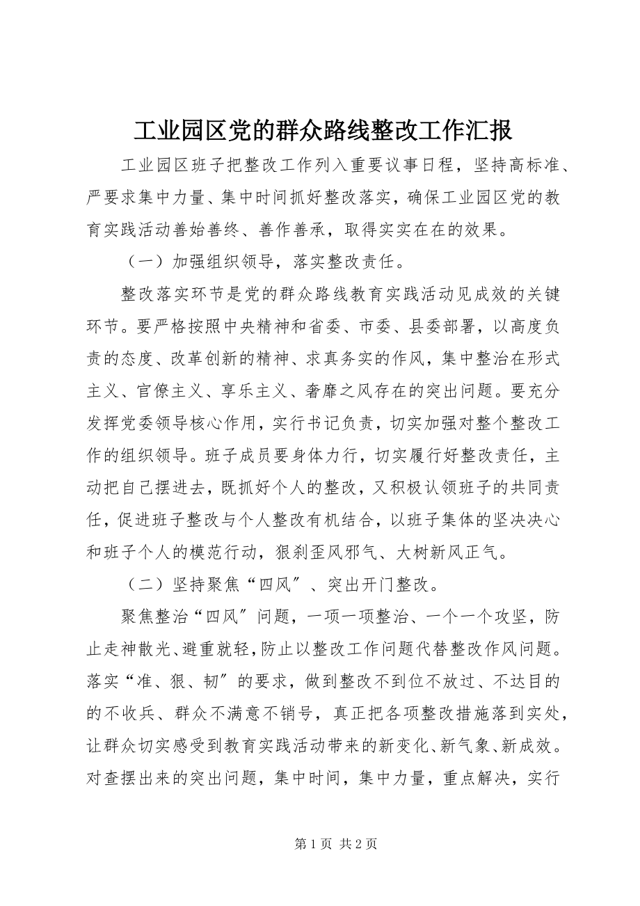 2023年工业园区党的群众路线整改工作汇报.docx_第1页