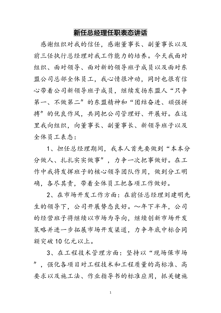 2023年新任总经理任职表态讲话范文.doc_第1页