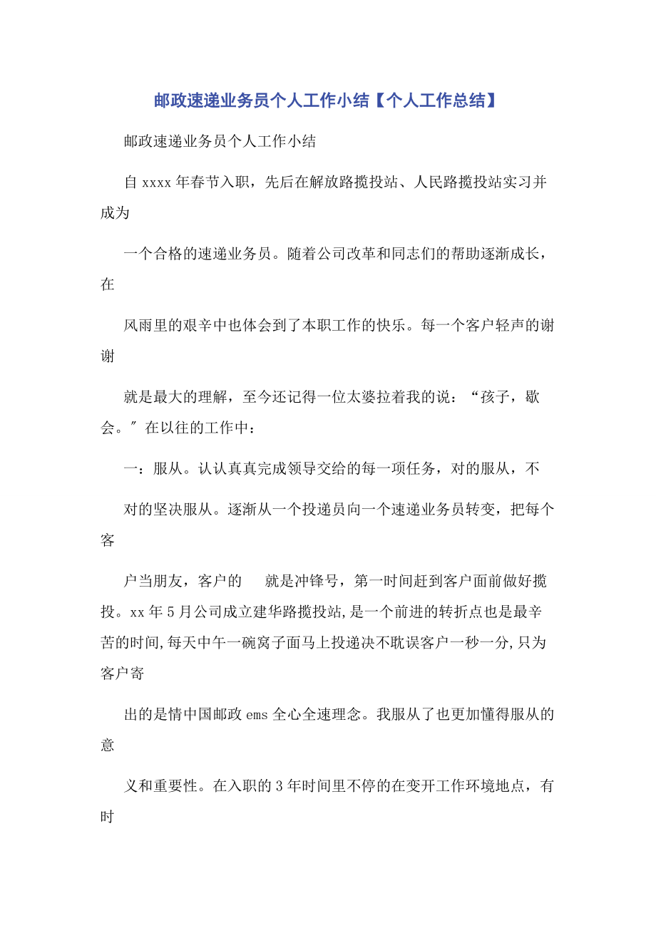 2023年邮政速递业务员个人工作小结个人工作总结.docx_第1页