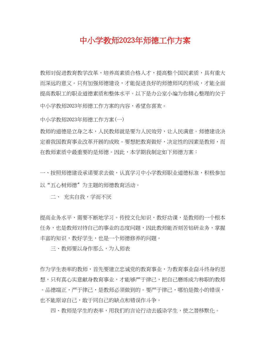 2023年中小学教师师德工作计划.docx_第1页