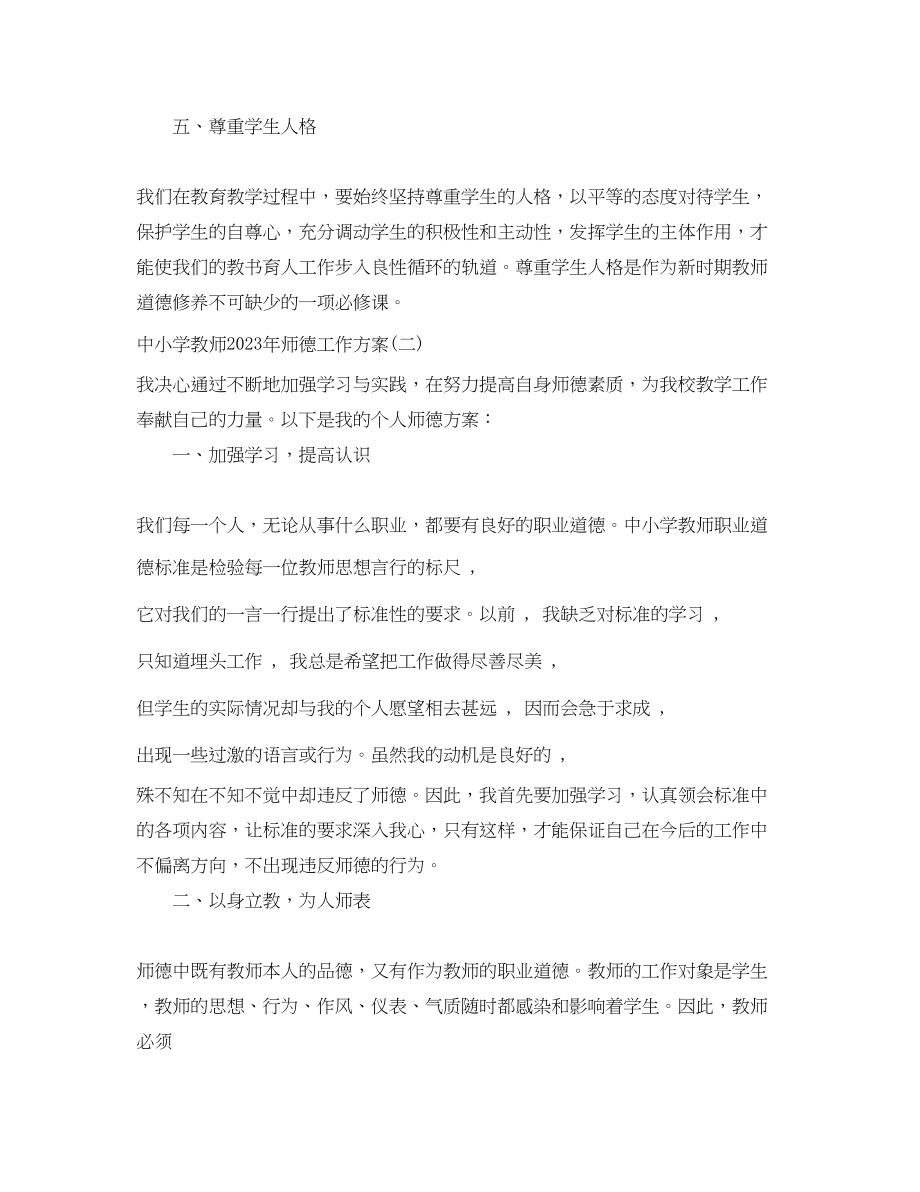 2023年中小学教师师德工作计划.docx_第2页