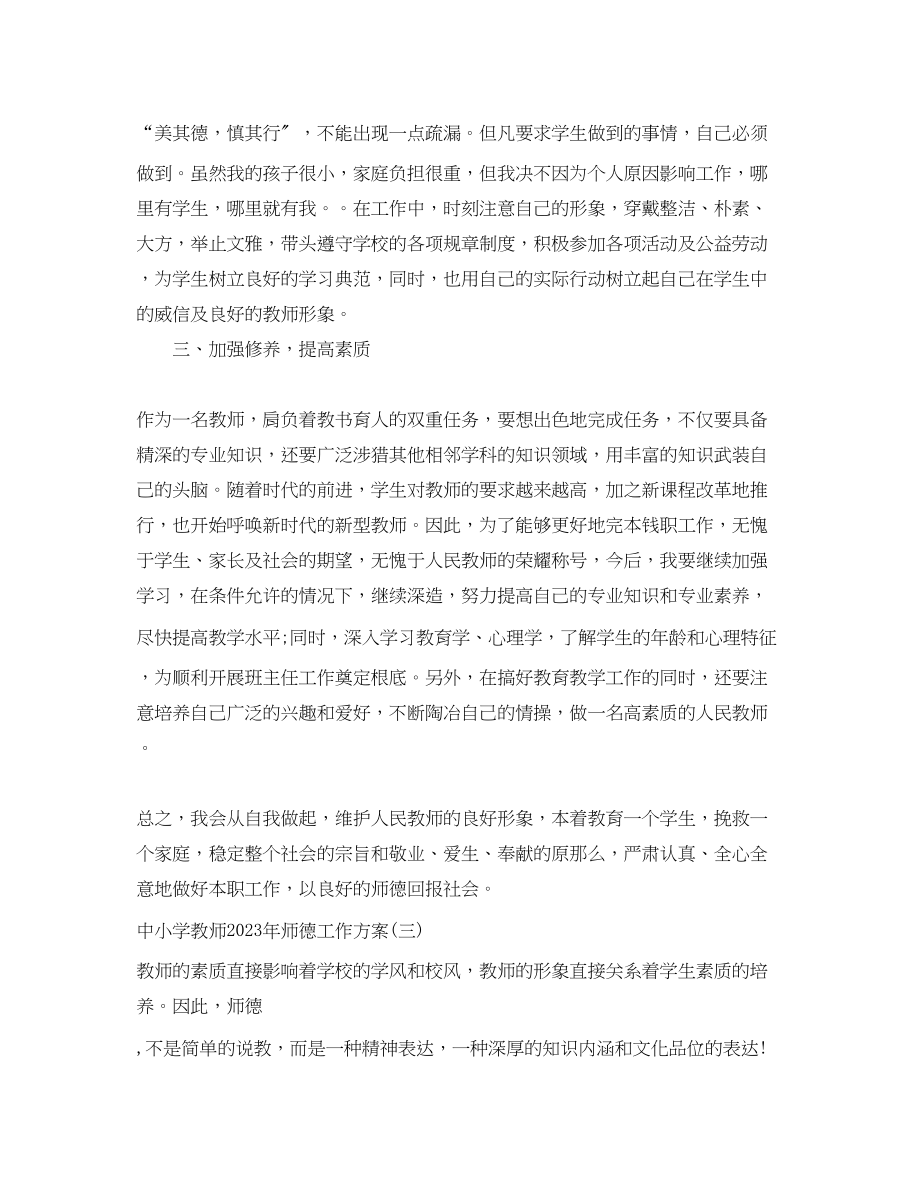 2023年中小学教师师德工作计划.docx_第3页