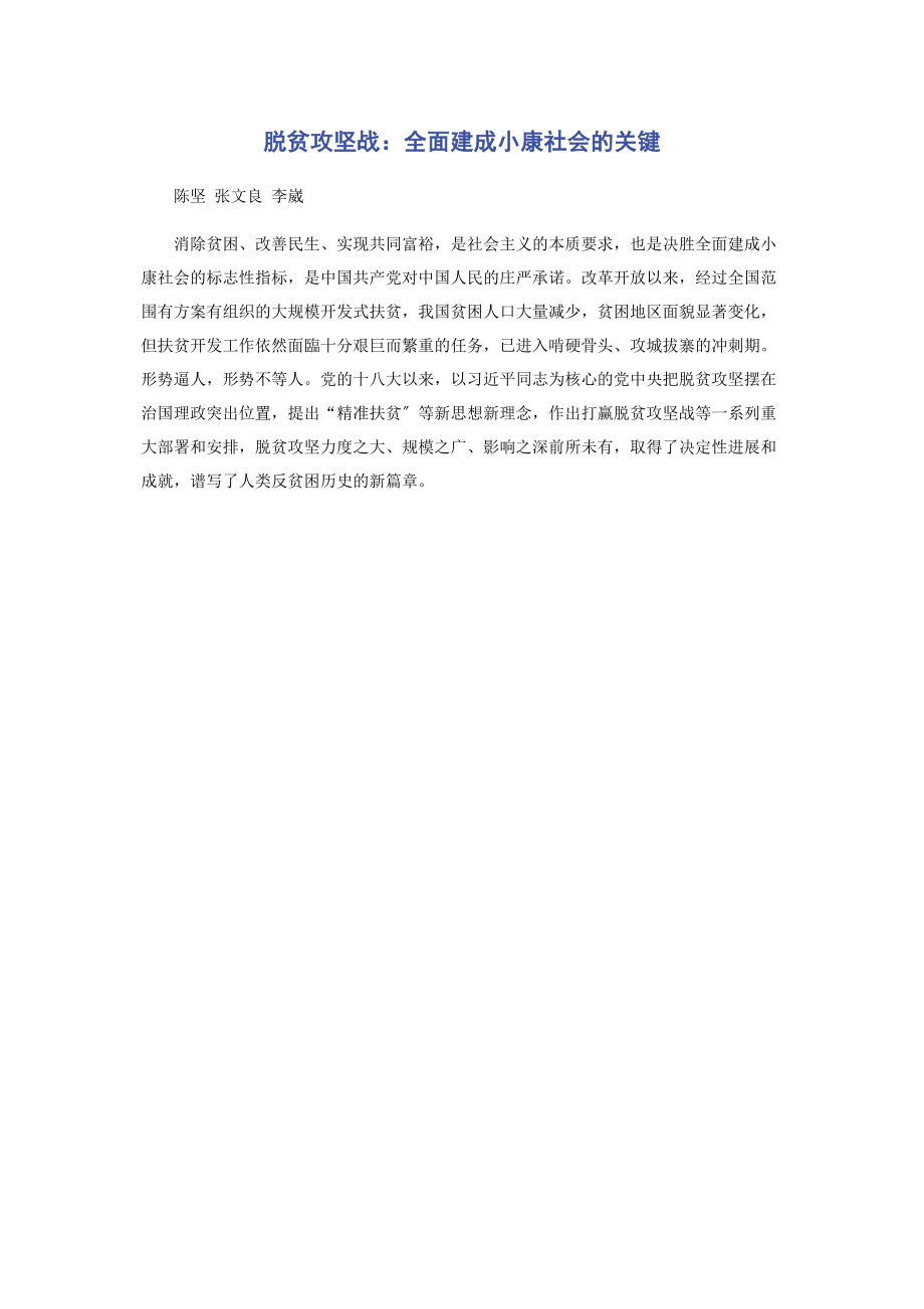 2023年脱贫攻坚战全面建成小康社会的关键.docx_第1页