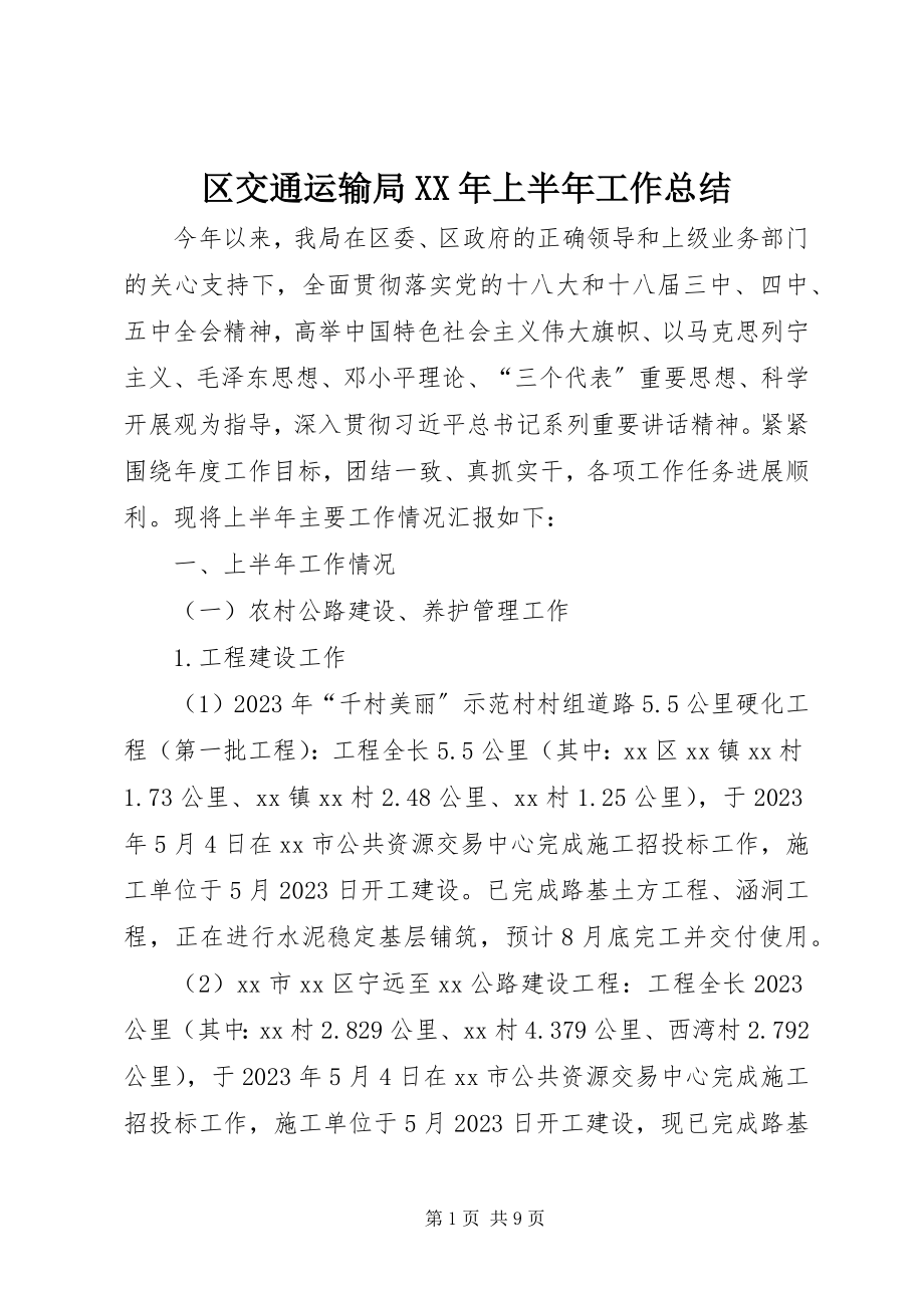 2023年区交通运输局上半年工作总结.docx_第1页