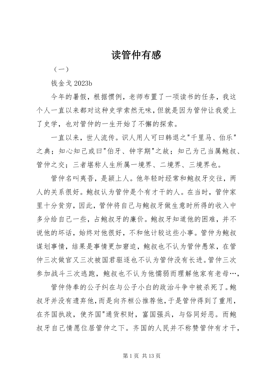 2023年读《管仲》有感.docx_第1页