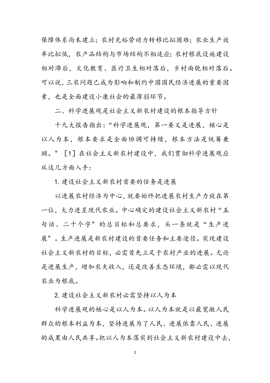 2023年科学发展观与社会主义建设论文.docx_第2页