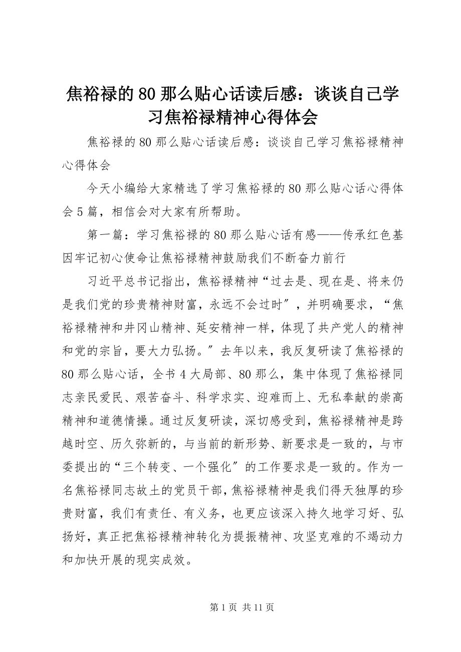 2023年《焦裕禄的则贴心话》读后感谈谈自己学习焦裕禄精神心得体会.docx_第1页