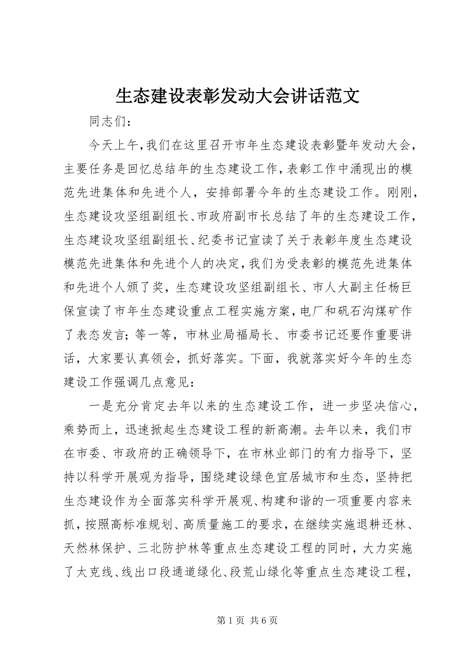 2023年生态建设表彰动员大会致辞.docx_第1页