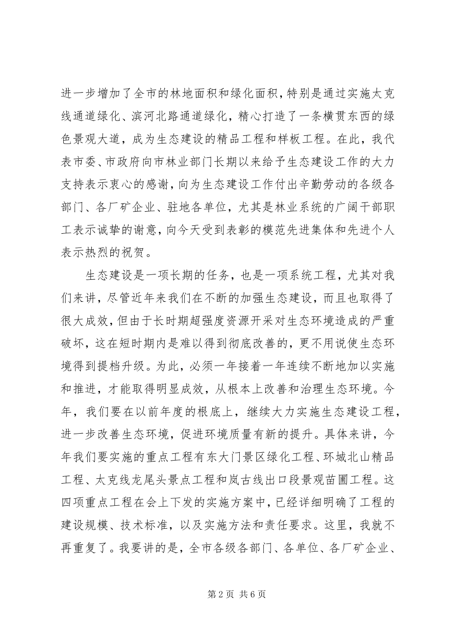 2023年生态建设表彰动员大会致辞.docx_第2页