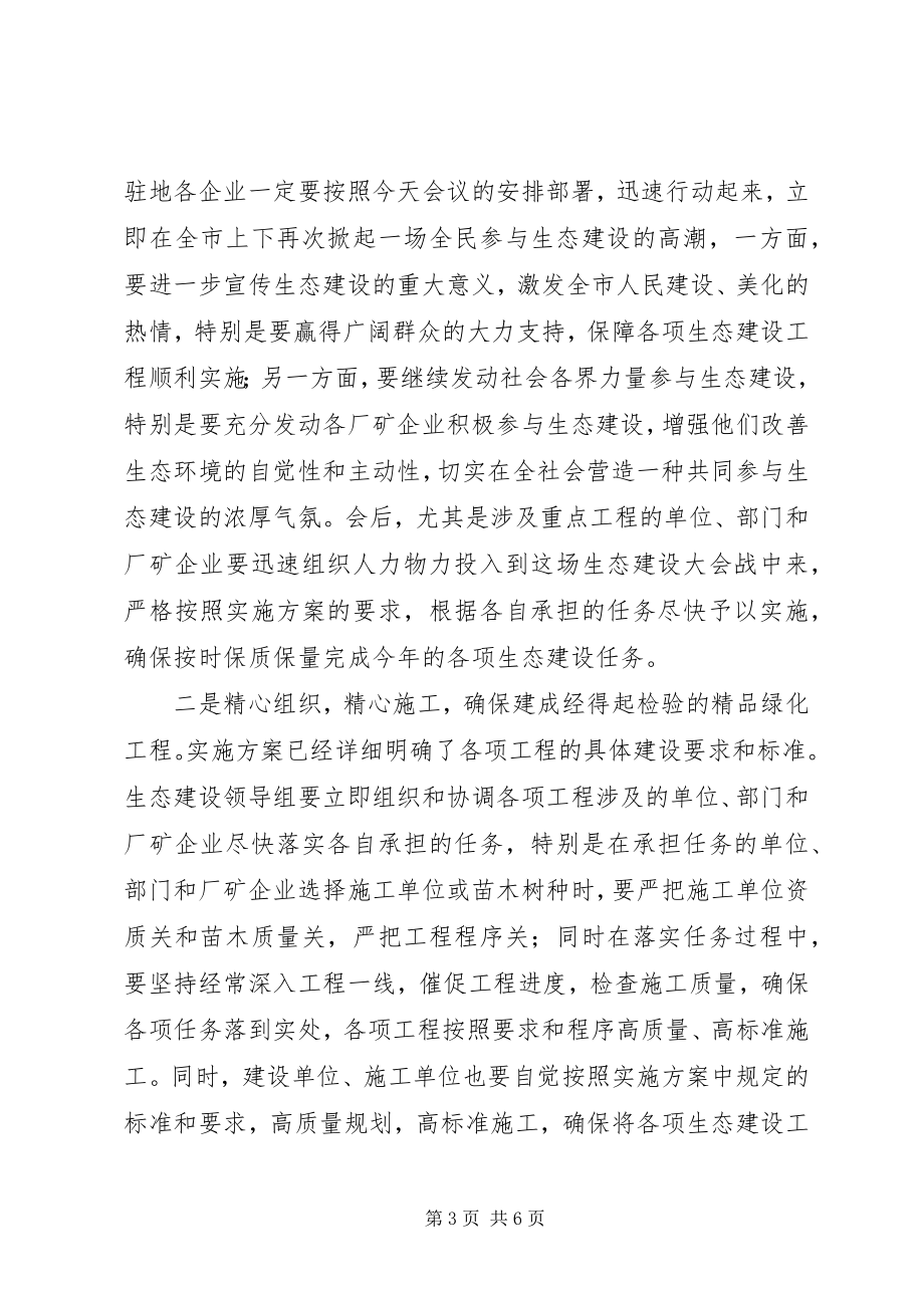 2023年生态建设表彰动员大会致辞.docx_第3页