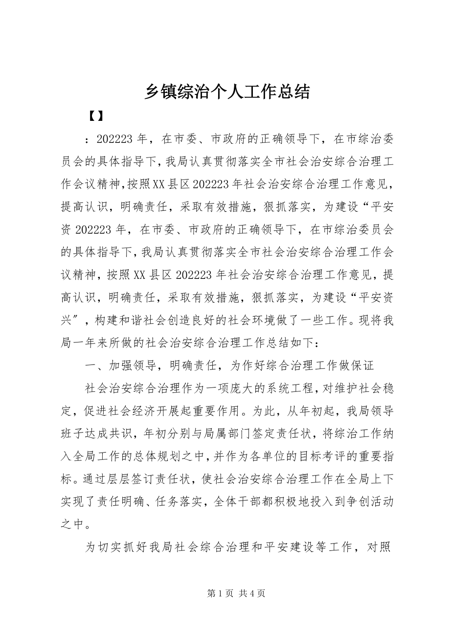 2023年乡镇综治个人工作总结.docx_第1页