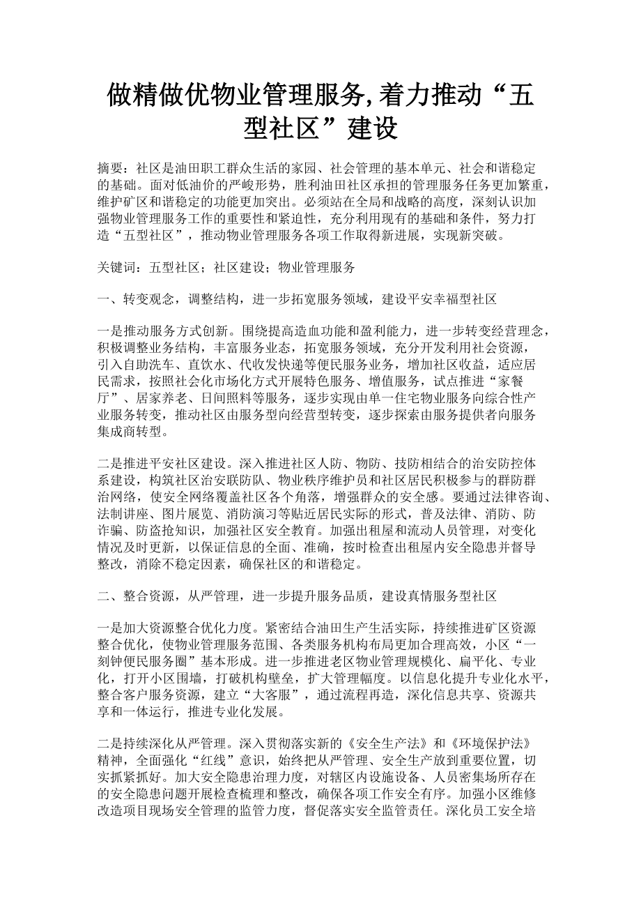 2023年做精做优物业管理服务着力推动“五型社区”建设.doc_第1页