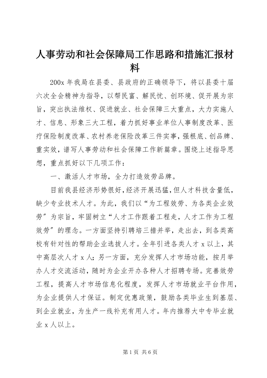 2023年人事劳动和社会保障局工作思路和措施汇报材料.docx_第1页