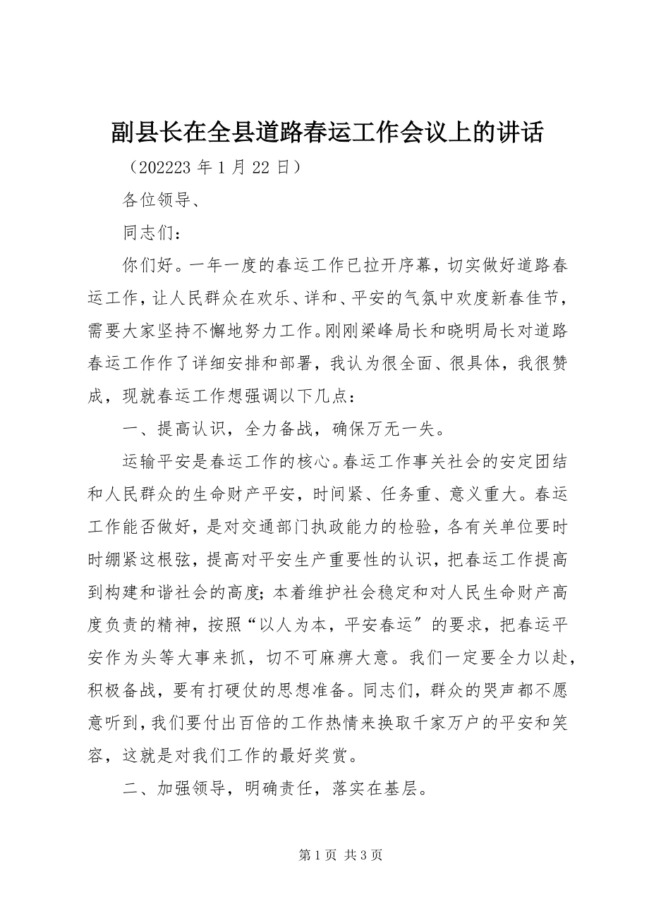 2023年副县长在全县道路春运工作会议上的致辞.docx_第1页