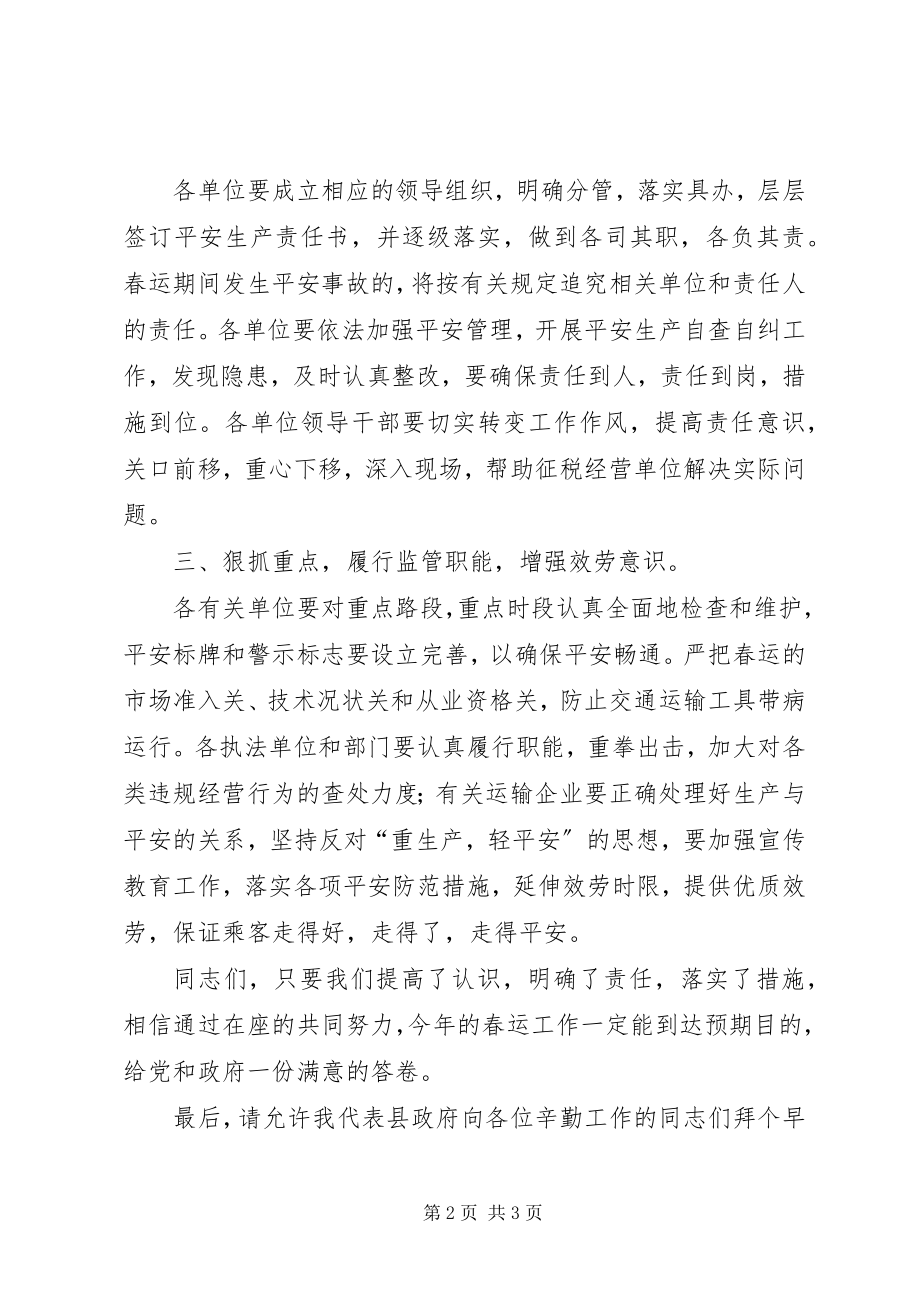 2023年副县长在全县道路春运工作会议上的致辞.docx_第2页