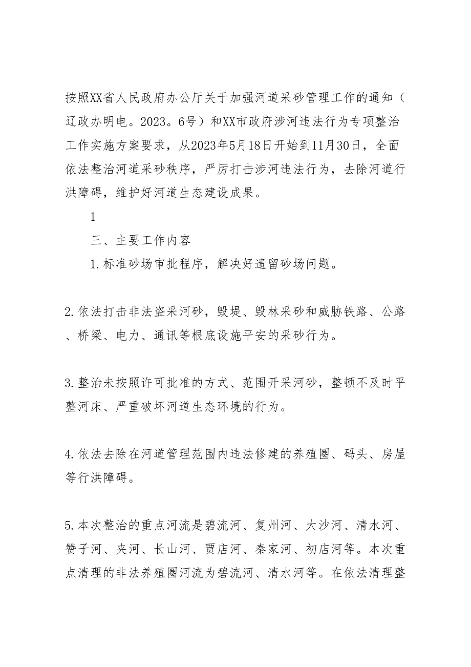 2023年县区涉河违法行为专项整治实施方案 .doc_第2页