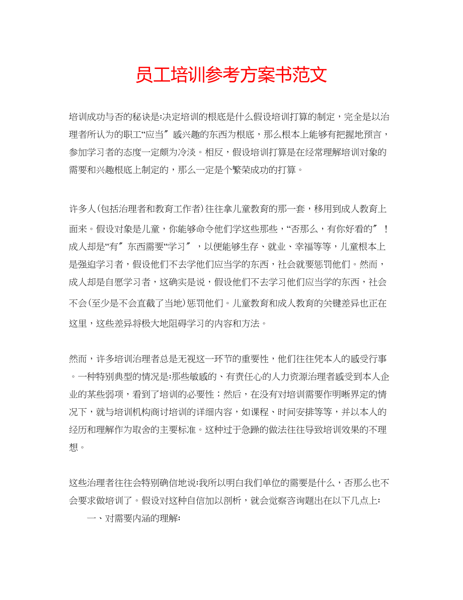 2023年员工培训计划书范文.docx_第1页