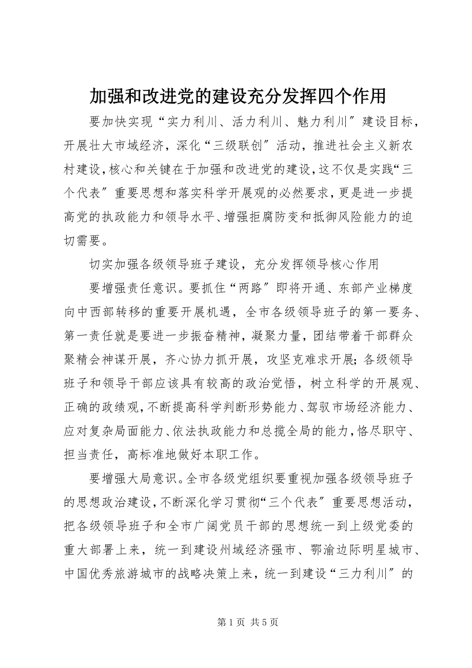 2023年加强和改进党的建设充分发挥四个作用.docx_第1页