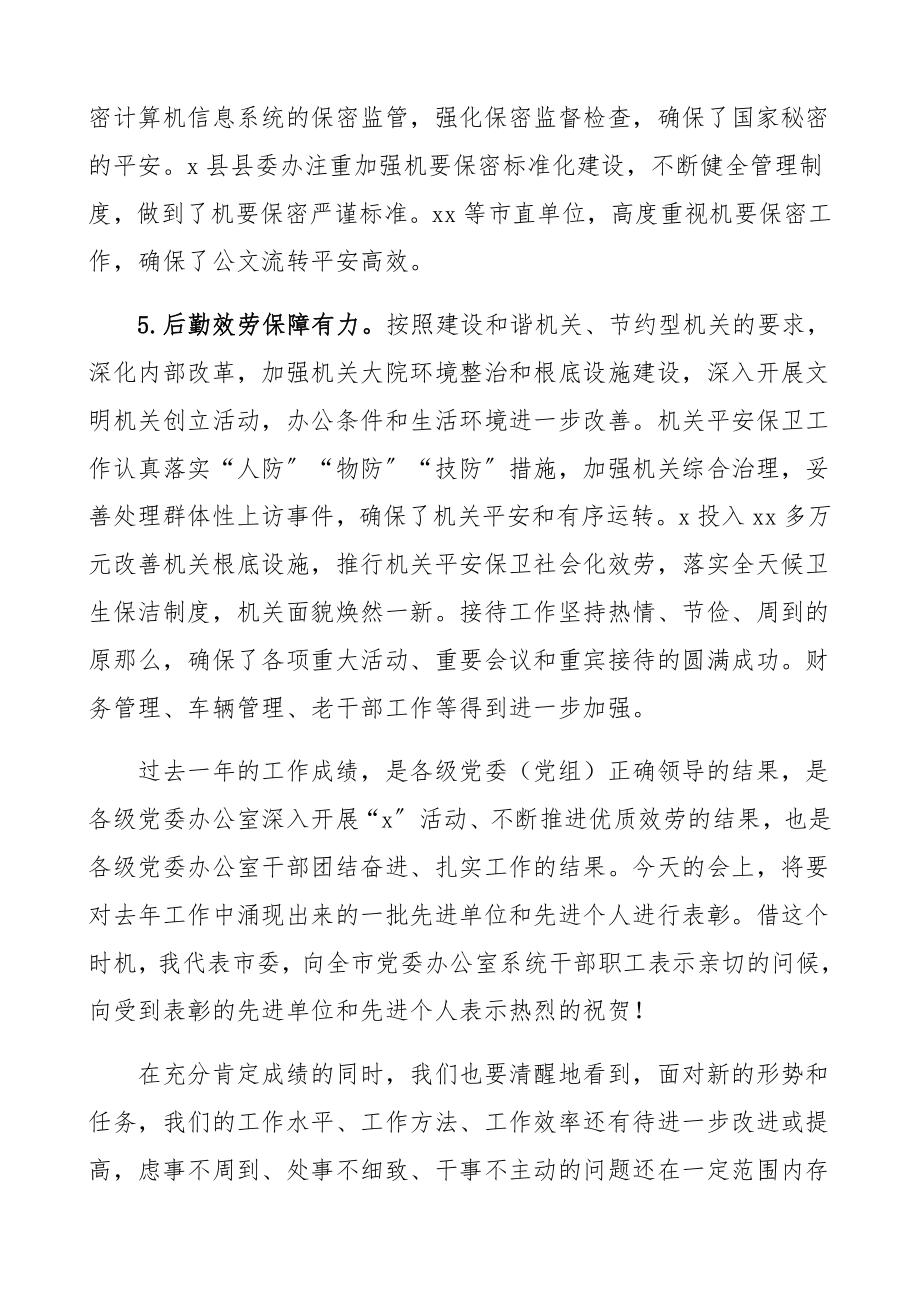 在2023年全市党委办公室系统工作会议上的讲话领导讲话精编.docx_第3页