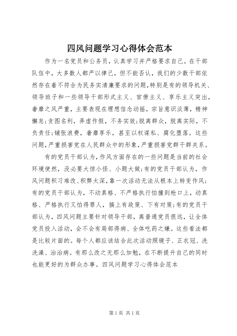 2023年四风问题学习心得体会范本.docx_第1页