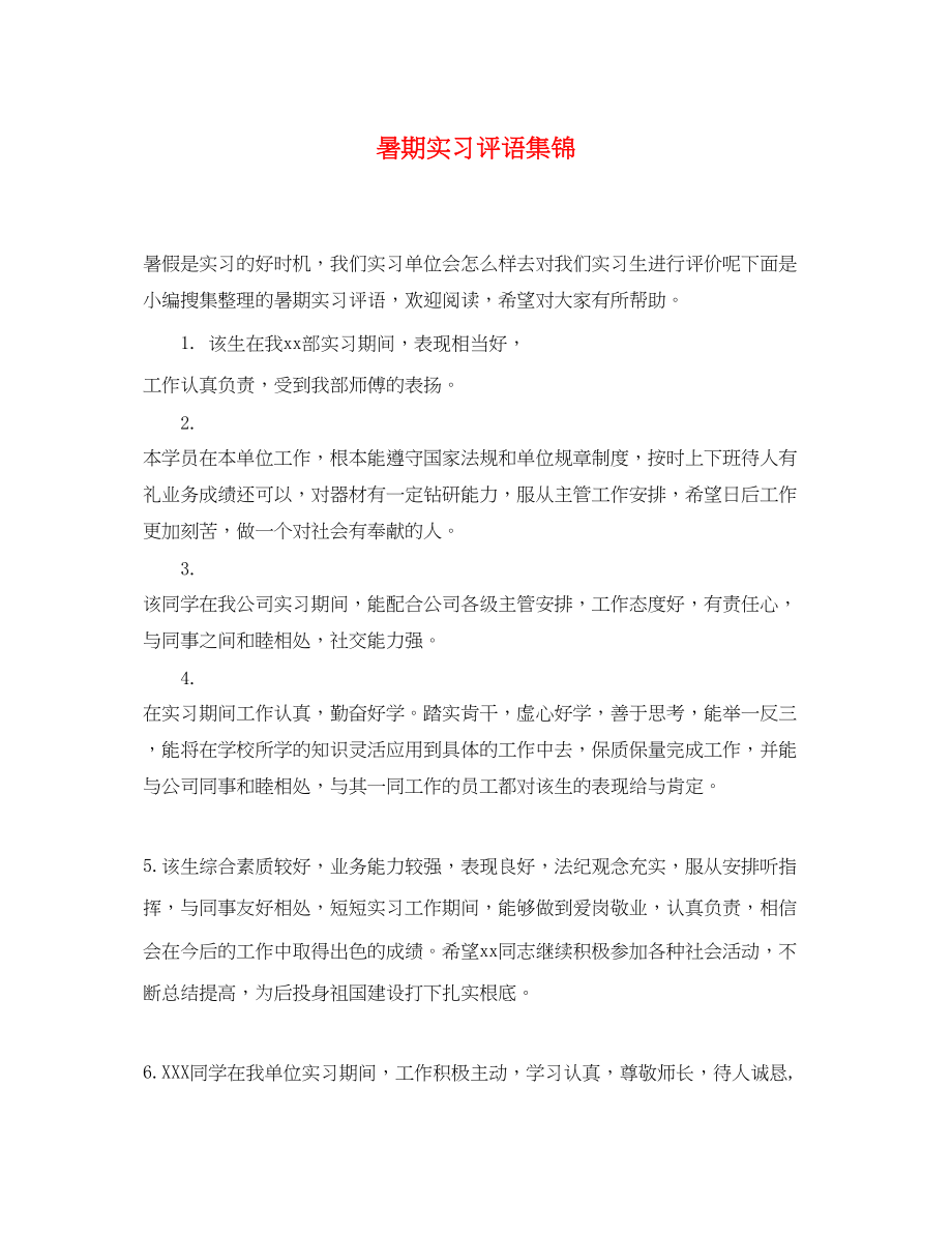 2023年暑期实习评语集锦.docx_第1页