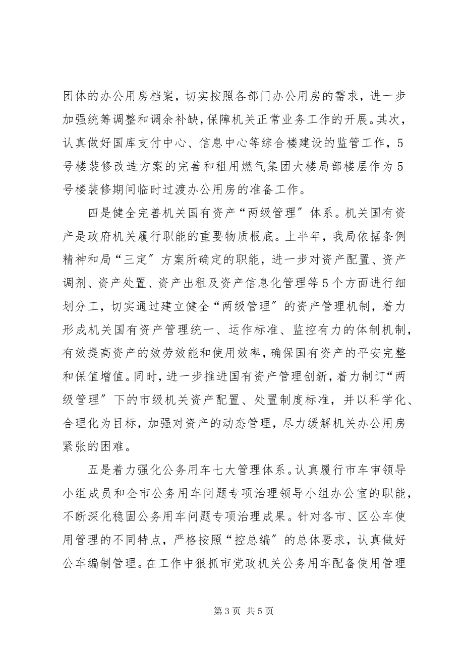 2023年事务管理局上年工作总结.docx_第3页