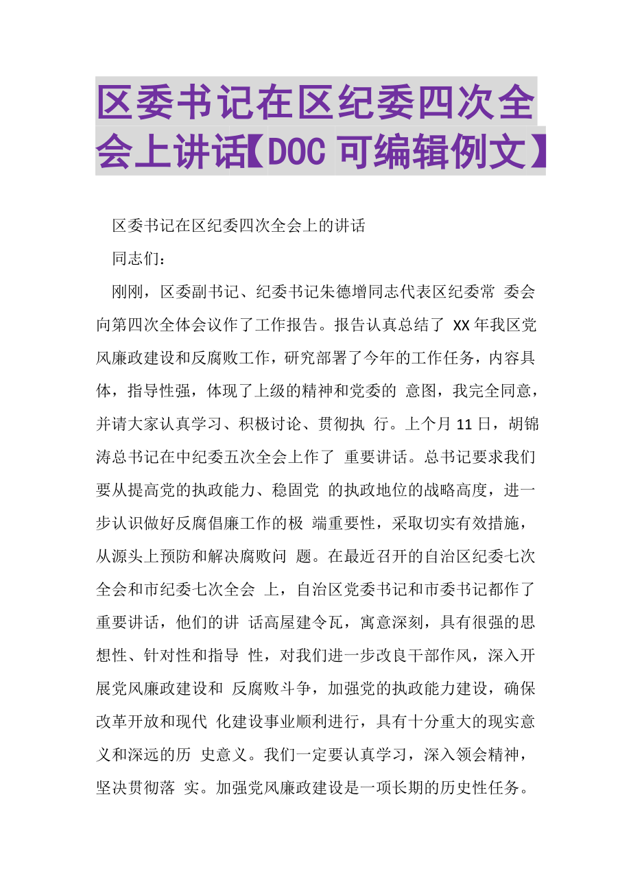 2023年区委书记在区纪委四次全会上讲话DOC可编辑例文.doc_第1页