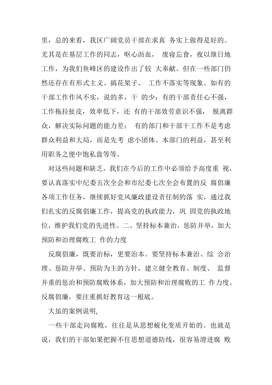 2023年区委书记在区纪委四次全会上讲话DOC可编辑例文.doc_第3页