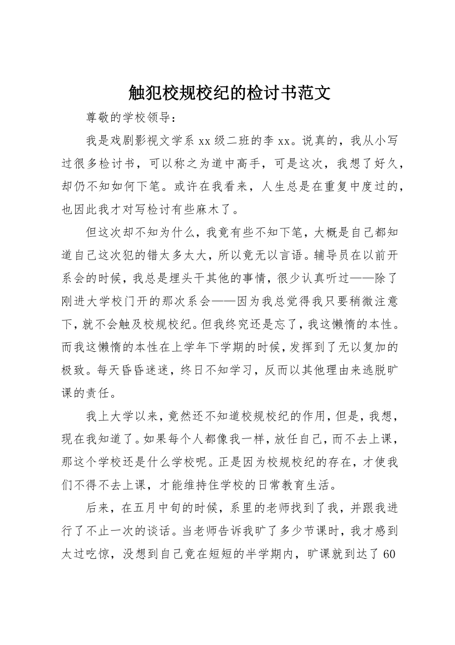 2023年触犯校规校纪的检讨书2新编.docx_第1页