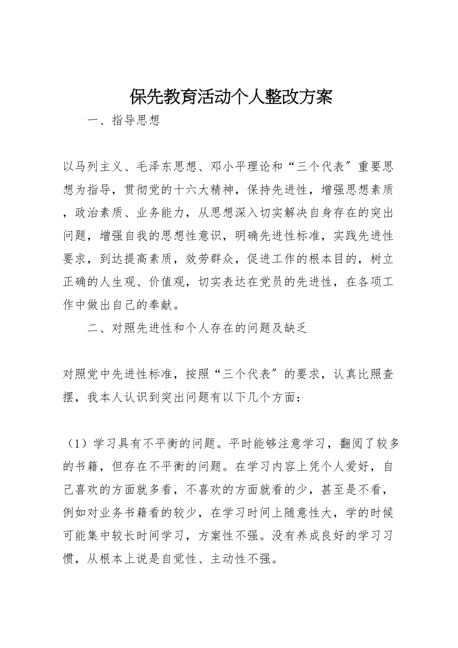 2023年保先教育活动个人整改方案 2.doc_第1页