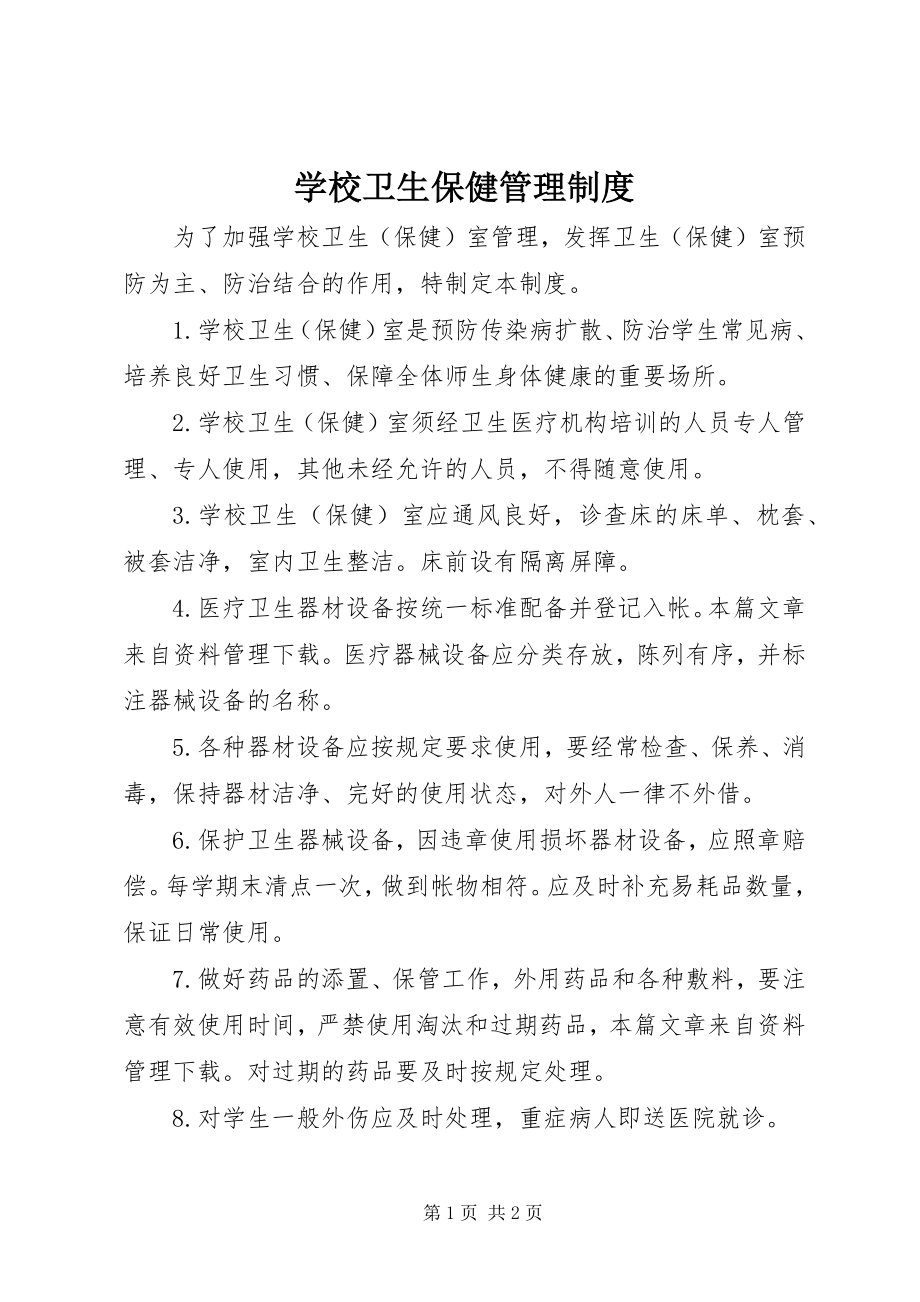 2023年学校卫生保健管理制度.docx_第1页