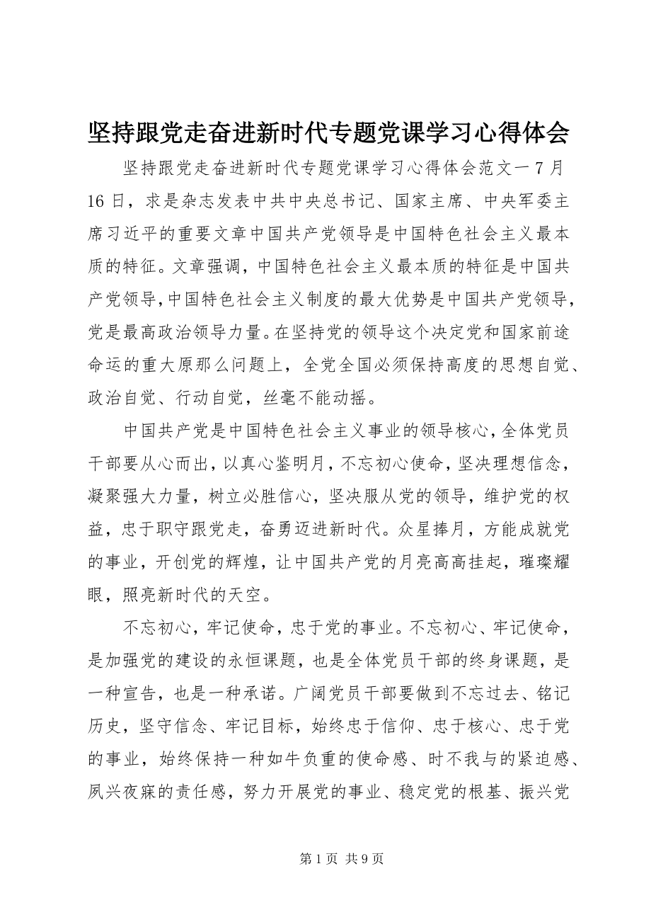 2023年坚持跟党走奋进新时代专题党课学习心得体会.docx_第1页