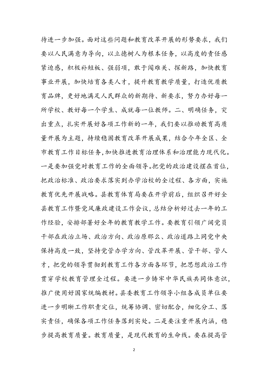 2023年县委教育工作领导小组会议上的讲话材料.docx_第2页