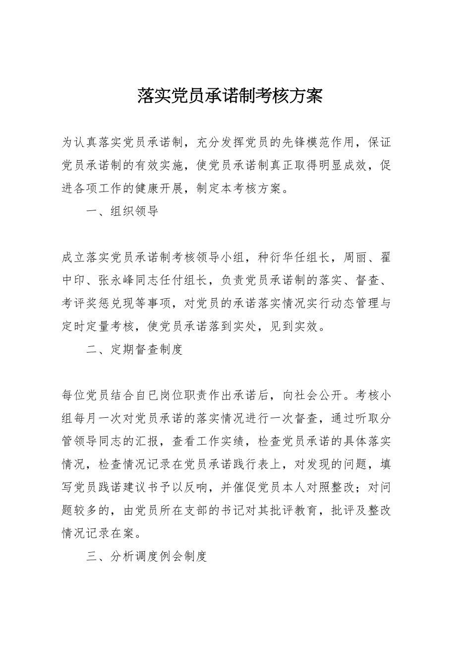 2023年落实党员承诺制考核方案.doc_第1页